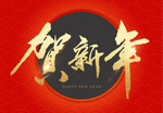 贺新年吉祥艺术字拜年鸿运