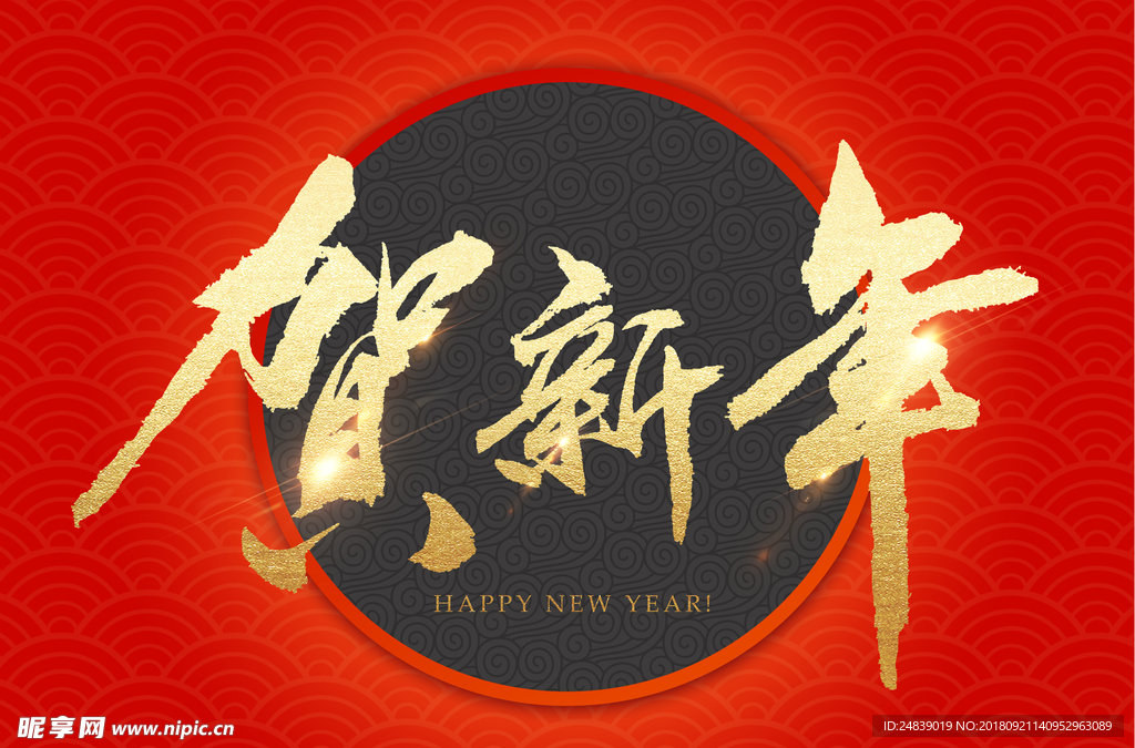 贺新年吉祥艺术字拜年鸿运