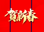 贺新年吉祥艺术字拜年鸿运