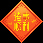 贺新年吉祥艺术字拜年鸿运