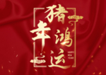 贺新年吉祥艺术字拜年鸿运
