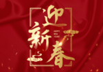 贺新年吉祥艺术字拜年鸿运