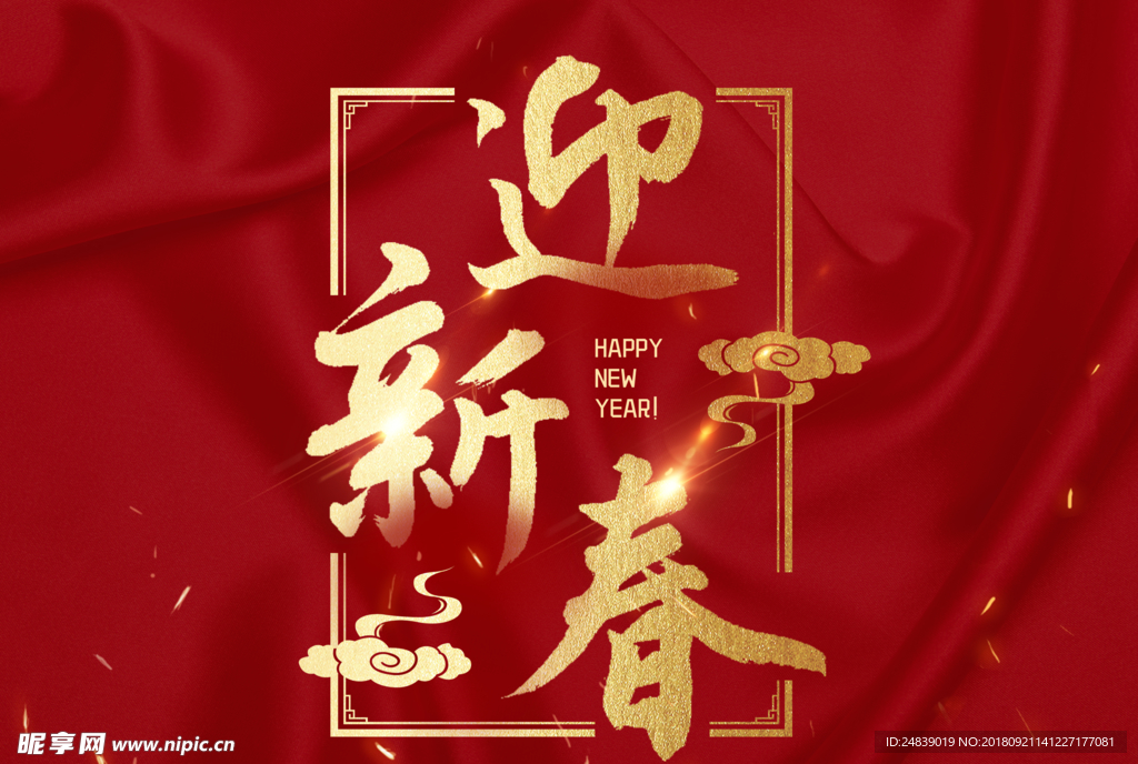 贺新年吉祥艺术字拜年鸿运