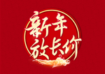 贺新年吉祥艺术字拜年鸿运