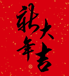 贺新年吉祥艺术字拜年鸿运