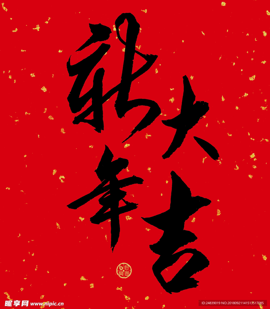 贺新年吉祥艺术字拜年鸿运