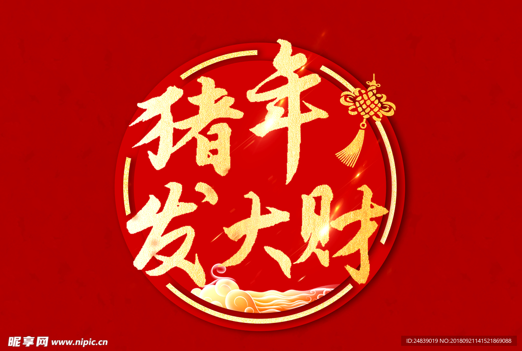 贺新年 吉祥如意 艺术字 拜年