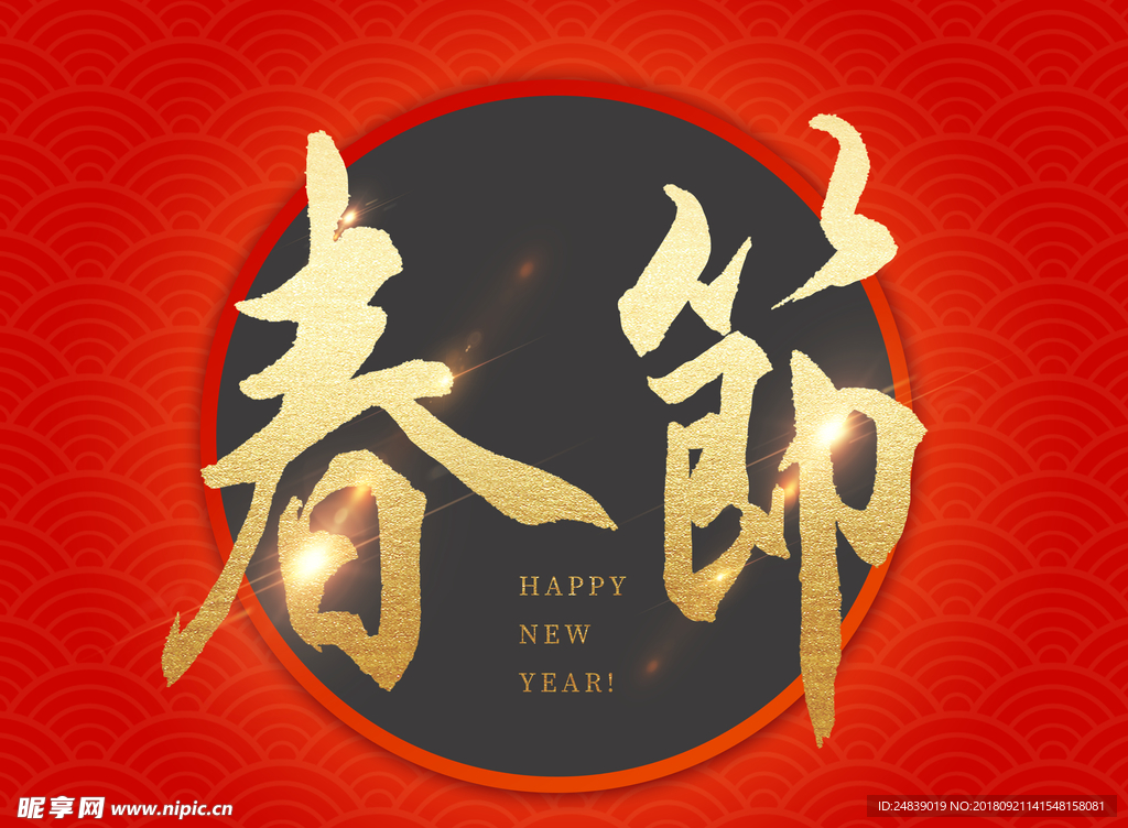 贺新年吉祥艺术字拜年鸿运