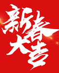 贺新年吉祥艺术字拜年鸿运