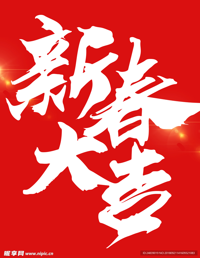 贺新年吉祥艺术字拜年鸿运