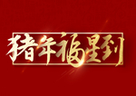 贺新年吉祥艺术字拜年鸿运