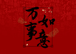 贺新年吉祥艺术字拜年鸿运