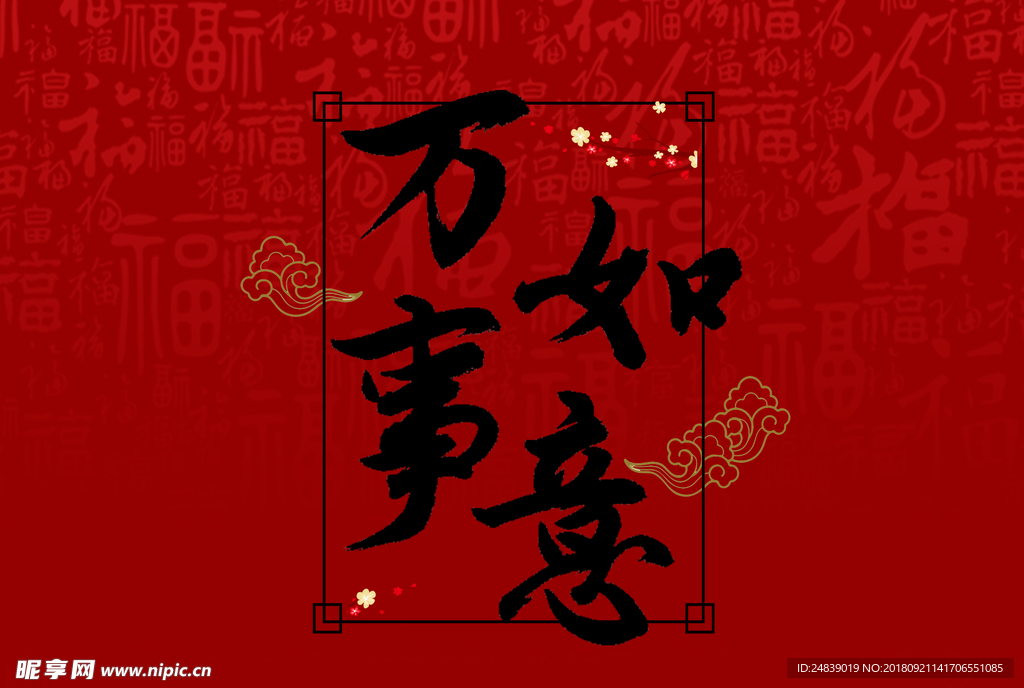 贺新年吉祥艺术字拜年鸿运