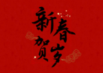 贺新年吉祥艺术字拜年鸿运