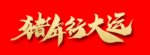 贺新年吉祥艺术字拜年鸿运