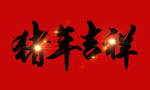 贺新年吉祥艺术字拜年鸿运