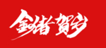 贺新年吉祥艺术字拜年鸿运