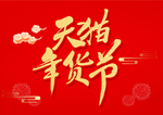 贺新年吉祥艺术字拜年鸿运