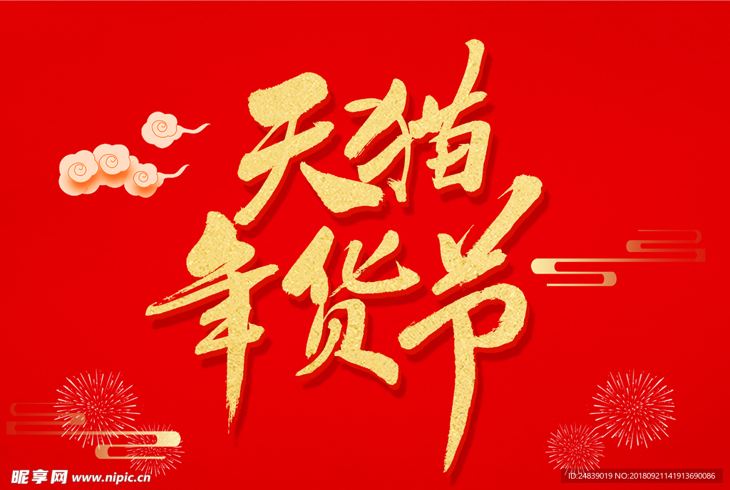 贺新年吉祥艺术字拜年鸿运