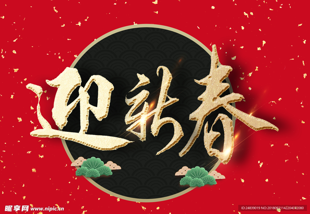 贺新年吉祥艺术字拜年鸿运