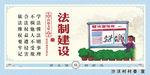 法制建设