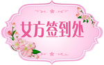 婚礼签到处