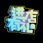进店有礼