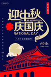 迎中秋庆国庆节日海报