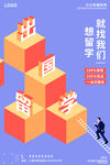 培训机构出国留学海报