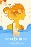 秋季补水美妆护肤品海报