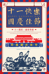 怀旧复古十一国庆海报