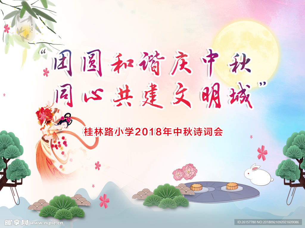庆中秋