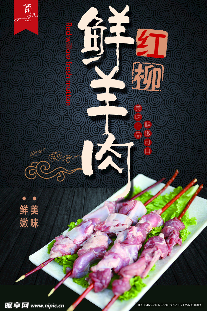 鲜羊肉烧烤海报
