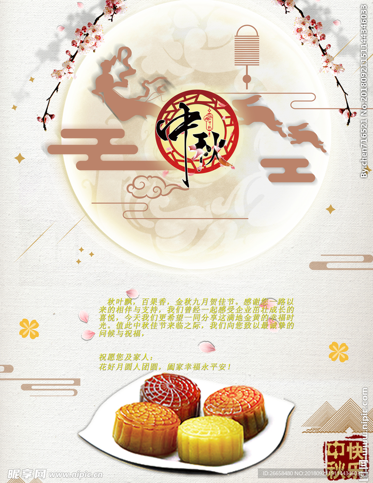 中秋贺卡