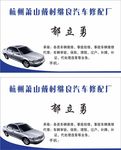 汽车修理名片