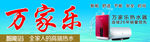 万家乐