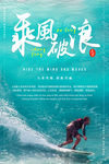 乘风破浪海报