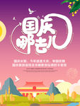 国庆去哪儿