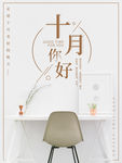 十月你好