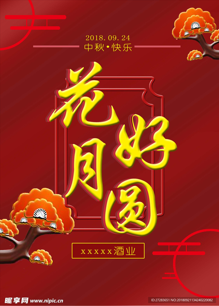 花好月圆