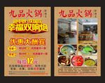 九品火锅 宣传单