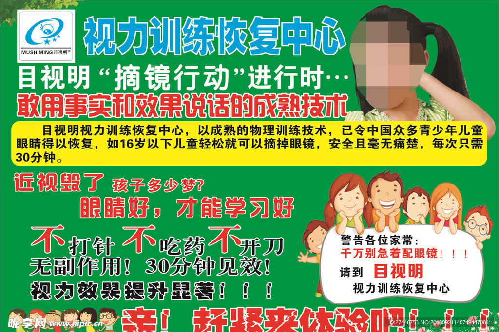 目视明视力海报