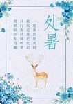 处暑海报