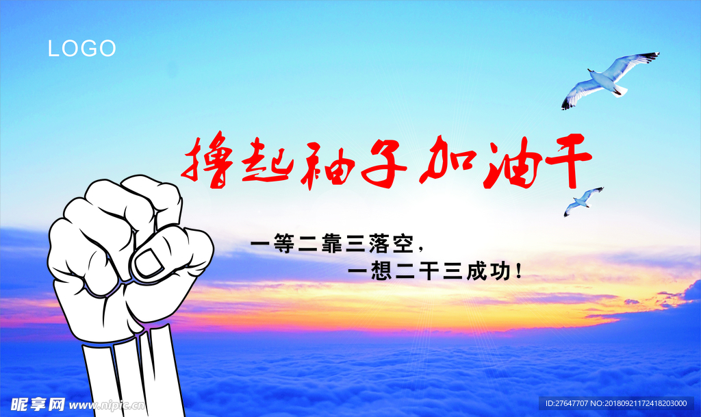 撸起袖子加油干