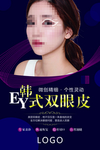 双眼皮海报