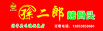 孙二郎烤骨头