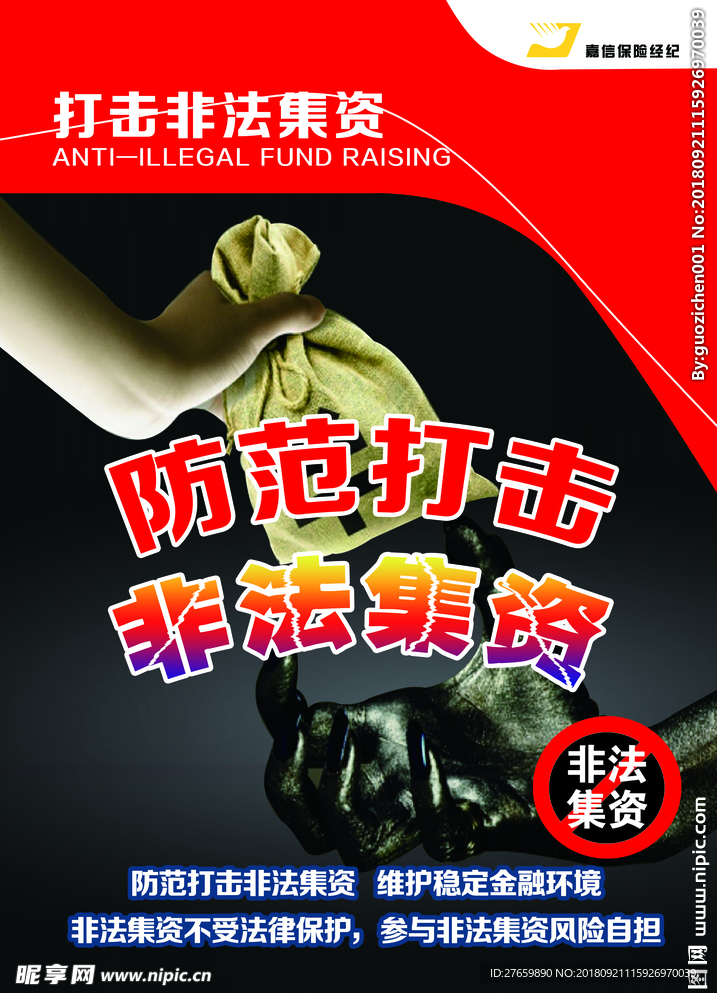 打击非法集资