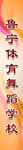舞蹈学校