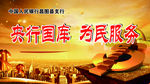 央行国库  为民服务