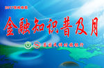 金融知识普及月